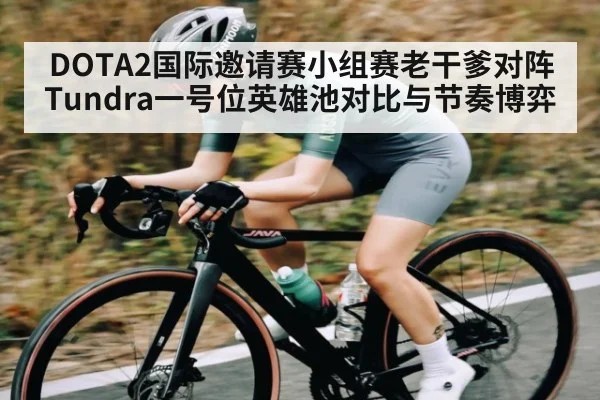 DOTA2国际邀请赛小组赛老干爹对阵Tundra一号位英雄池对比与节奏博弈