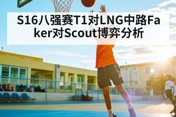 S16八强赛T1对LNG中路Faker对Scout博弈分析