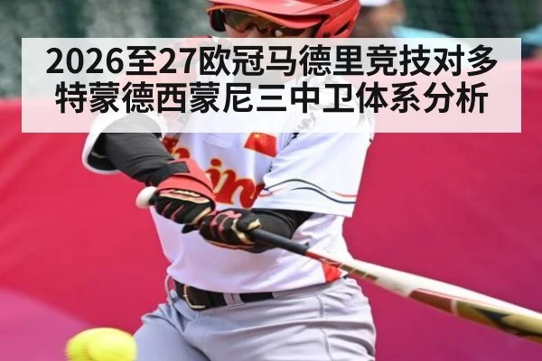 2026至27欧冠马德里竞技对多特蒙德西蒙尼三中卫体系分析