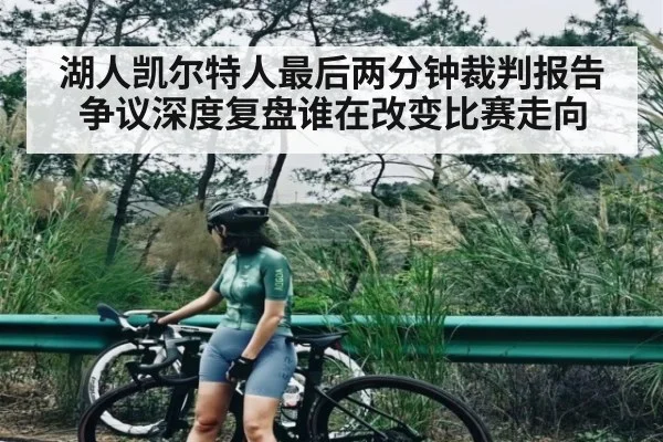 湖人凯尔特人最后两分钟裁判报告争议深度复盘谁在改变比赛走向